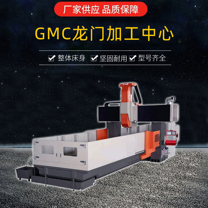 GMC2904龙门加工中心