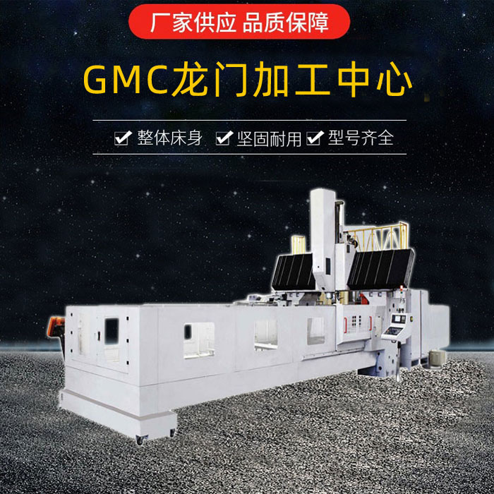 GMC3205龙门加工中心